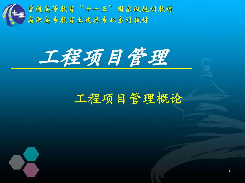 工程项目管理概论