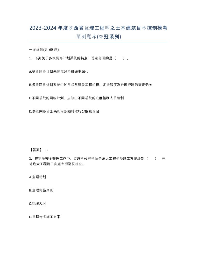 2023-2024年度陕西省监理工程师之土木建筑目标控制模考预测题库夺冠系列