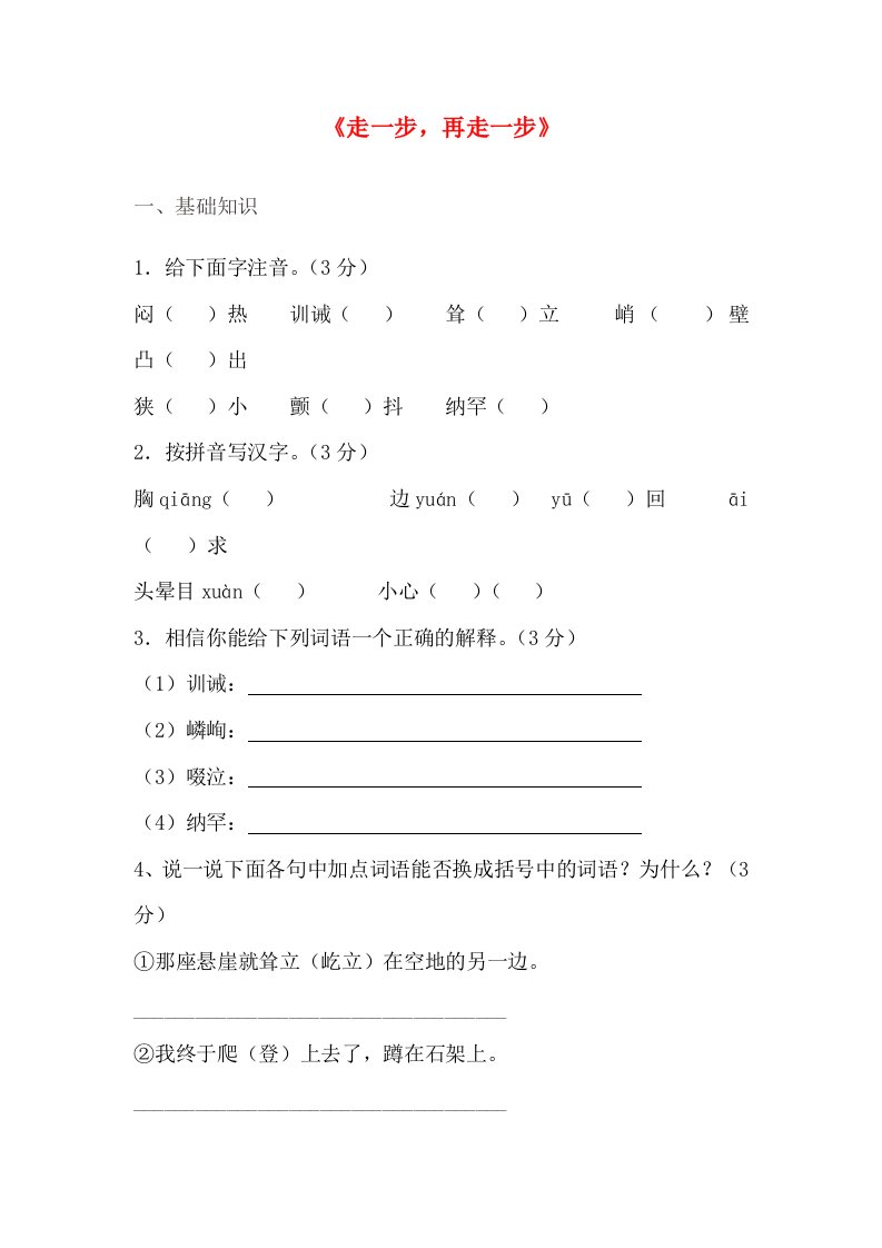 2016-2017学年北大绿卡人教版七年级语文上册课时测练17走一步再走一步课时测试教师版