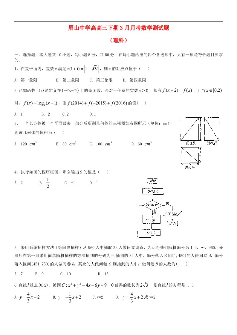 四川省眉山中学高三数学3月月考试题