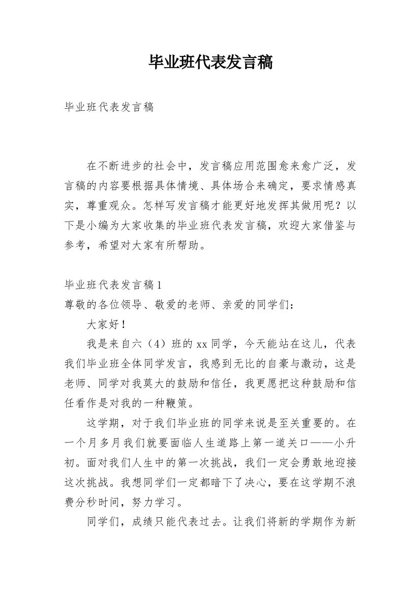 毕业班代表发言稿_2