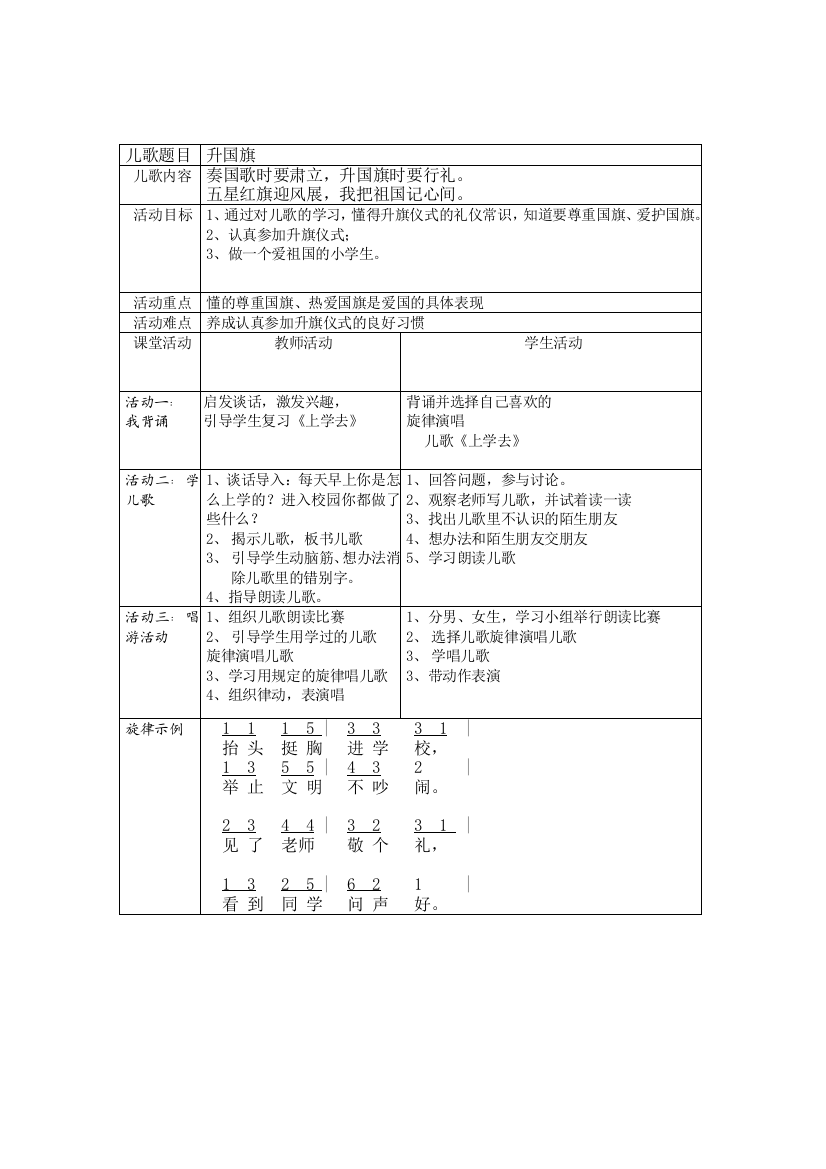 《升国旗》教学方案