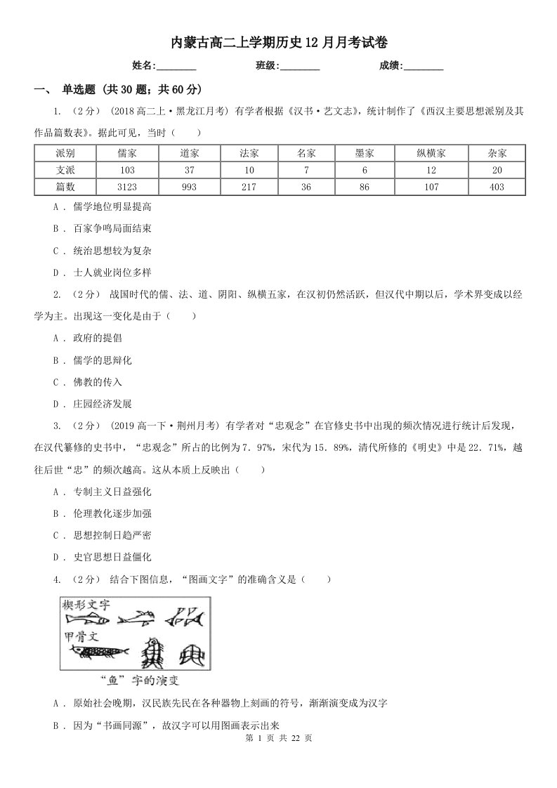 内蒙古高二上学期历史12月月考试卷