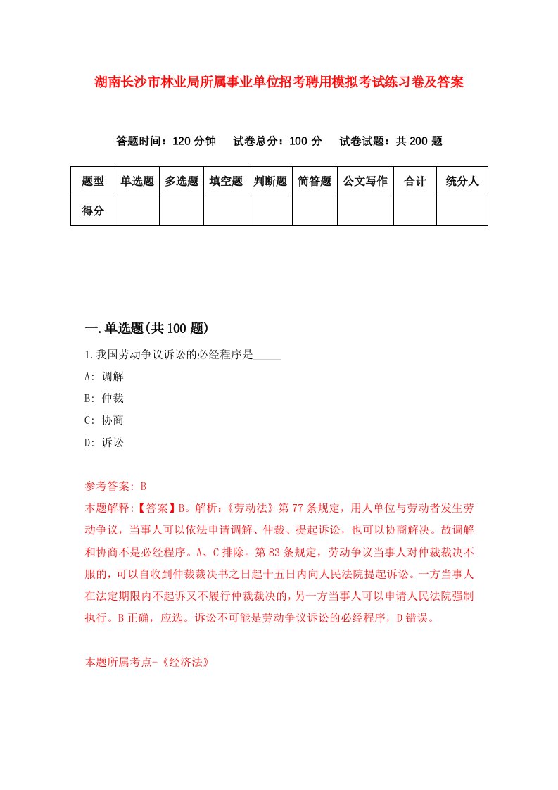 湖南长沙市林业局所属事业单位招考聘用模拟考试练习卷及答案第0次