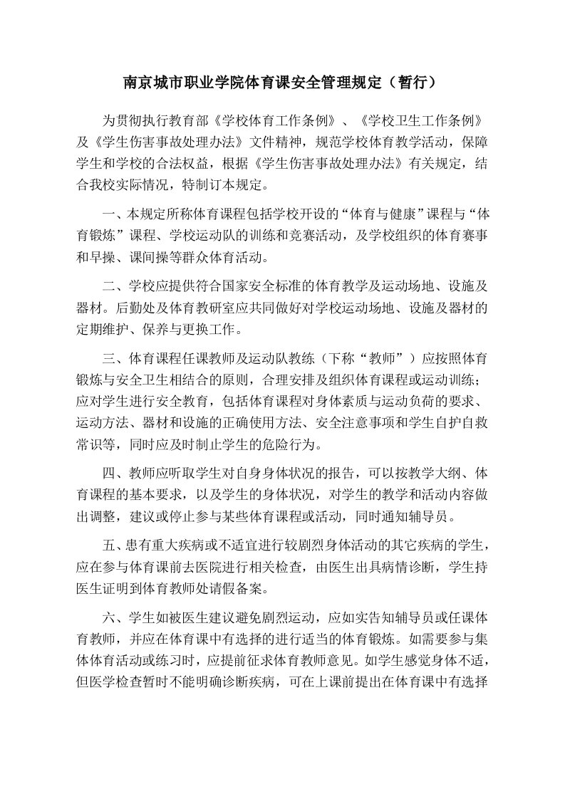 南京城职业学院体育课安全管理规定暂行