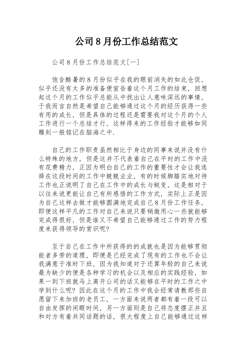 公司8月份工作总结范文