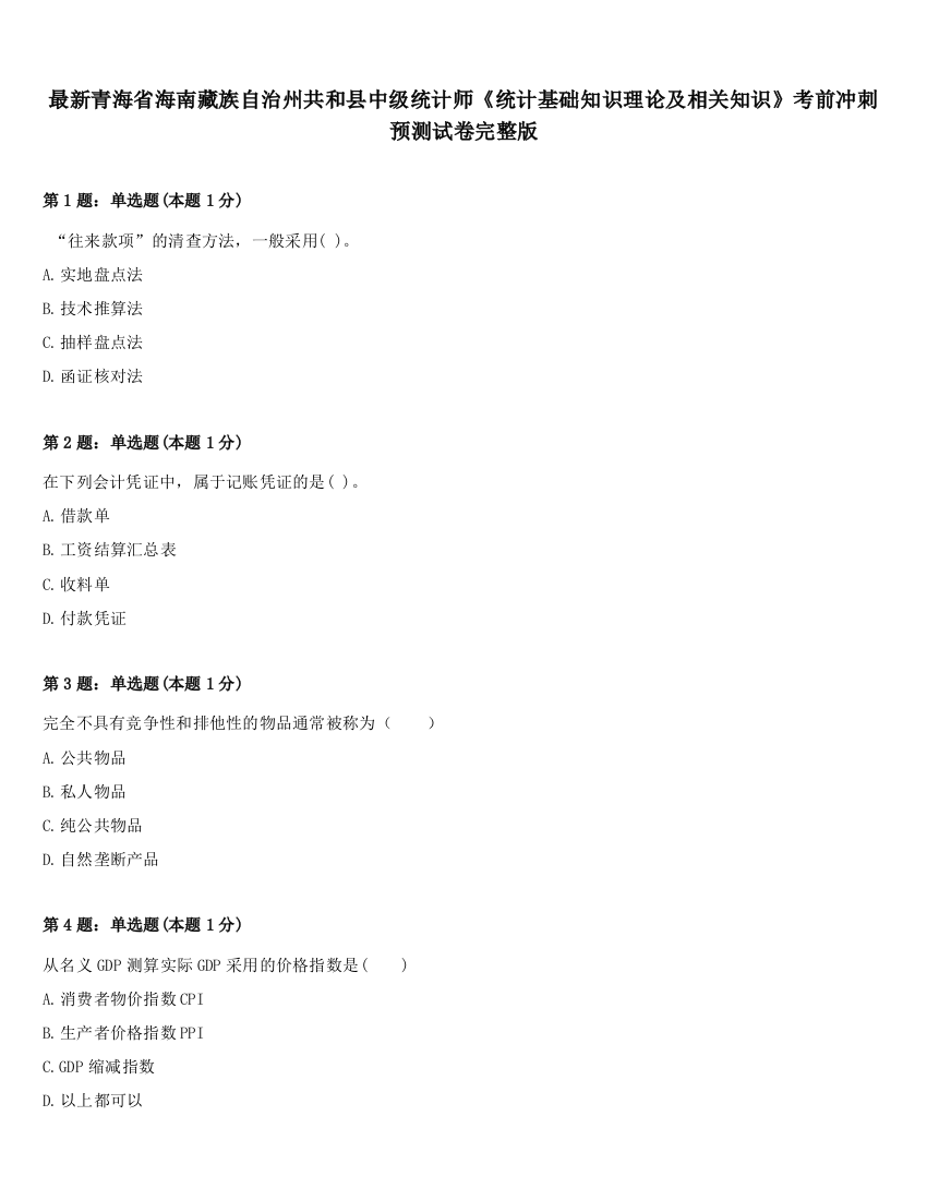 最新青海省海南藏族自治州共和县中级统计师《统计基础知识理论及相关知识》考前冲刺预测试卷完整版