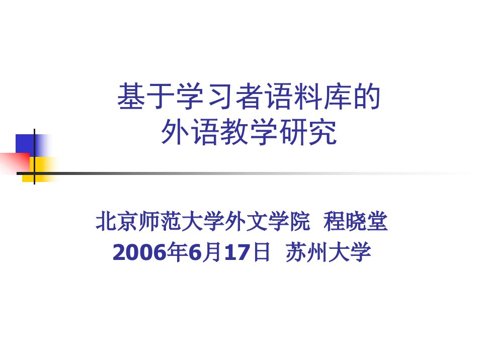 基于学习者语料库的外语教学研究