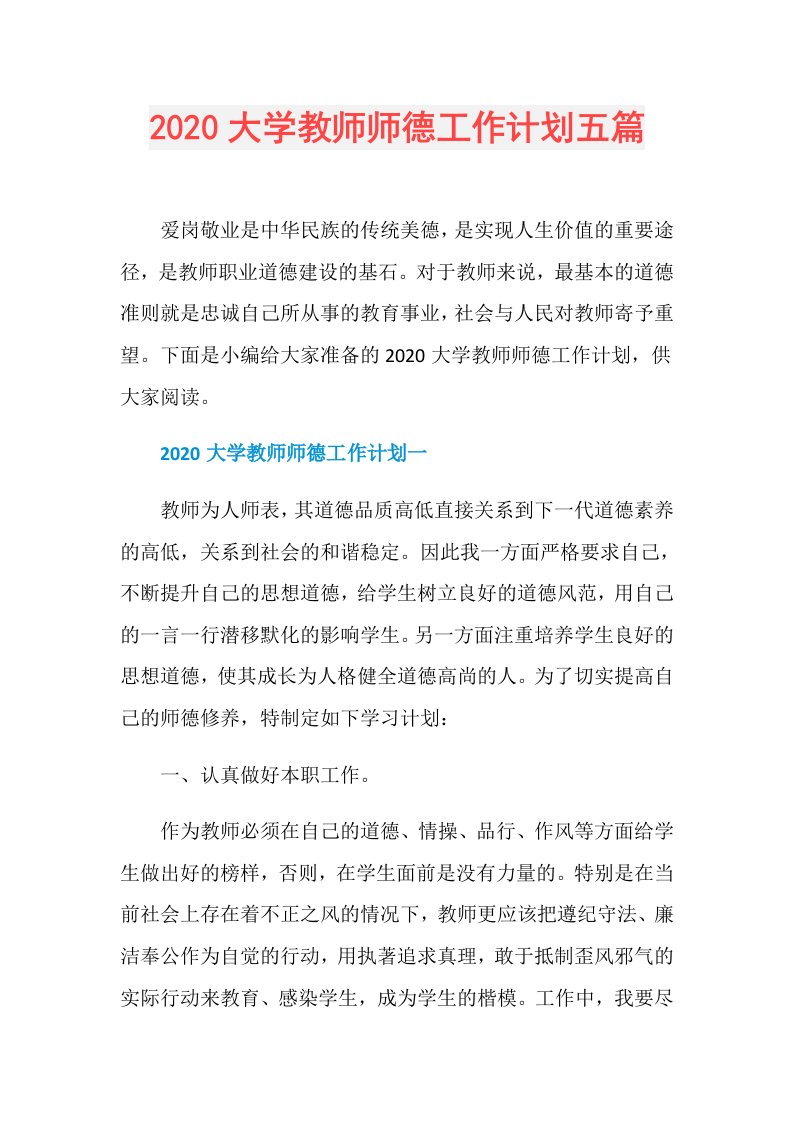 大学教师师德工作计划五篇