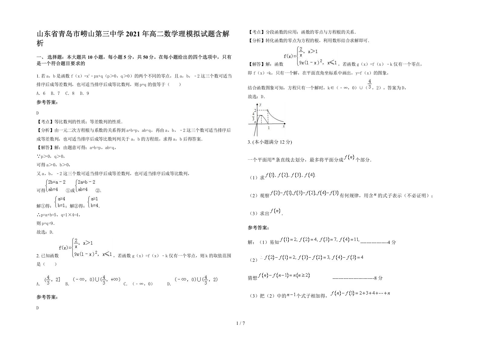 山东省青岛市崂山第三中学2021年高二数学理模拟试题含解析