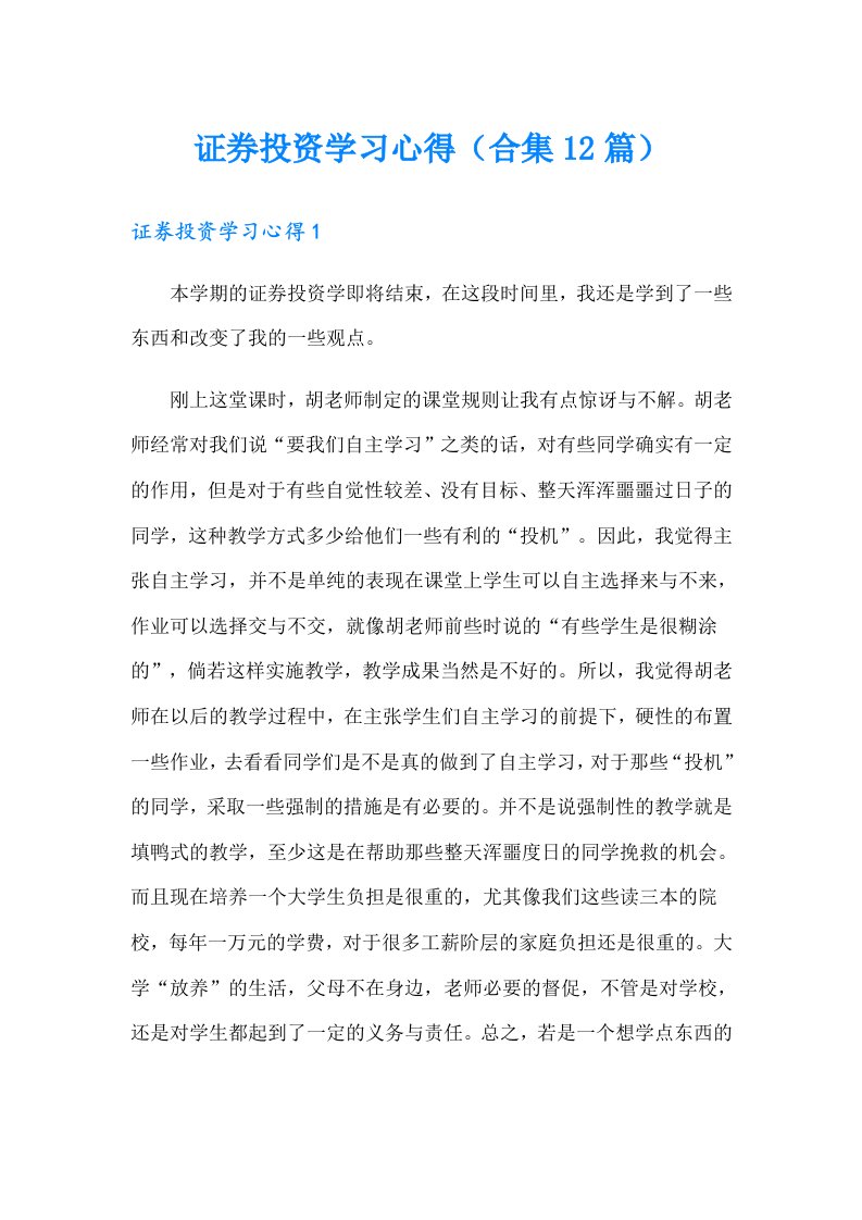 证券投资学习心得（合集12篇）