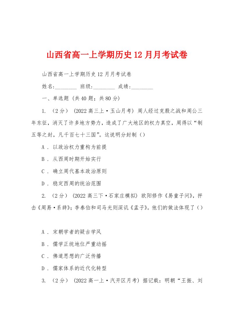 山西省高一上学期历史12月月考试卷