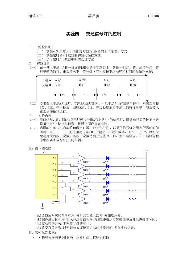 4交通信号灯的控制