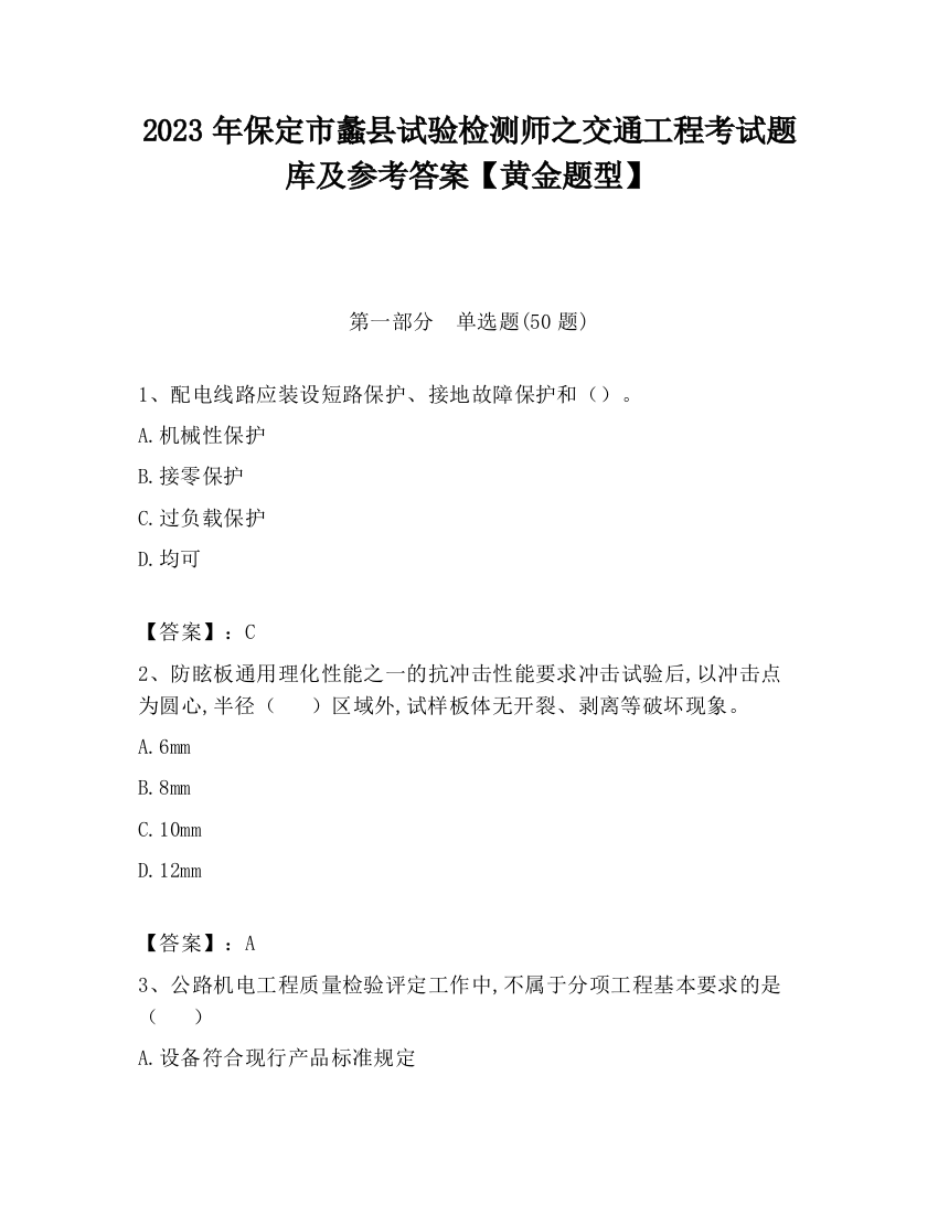 2023年保定市蠡县试验检测师之交通工程考试题库及参考答案【黄金题型】