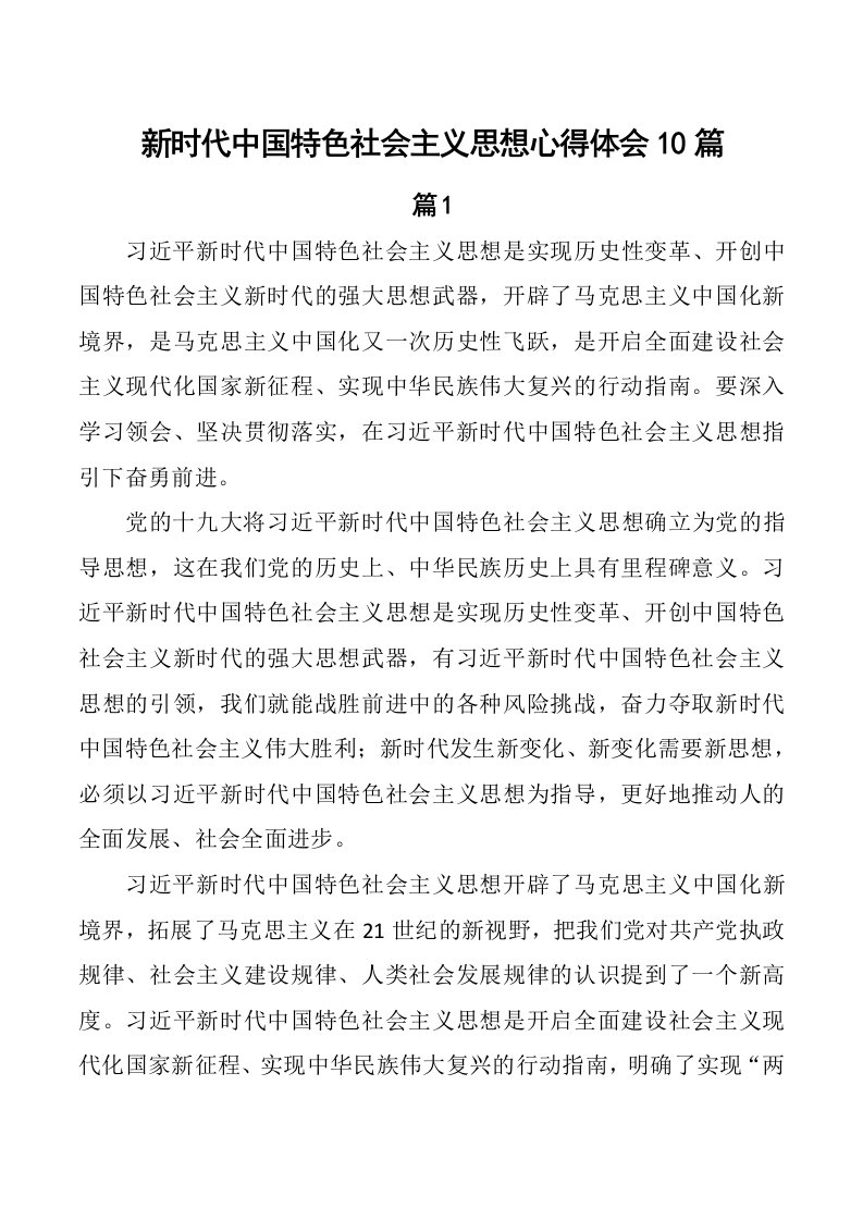 新时代中国特色社会主义思想心得体会感悟10篇