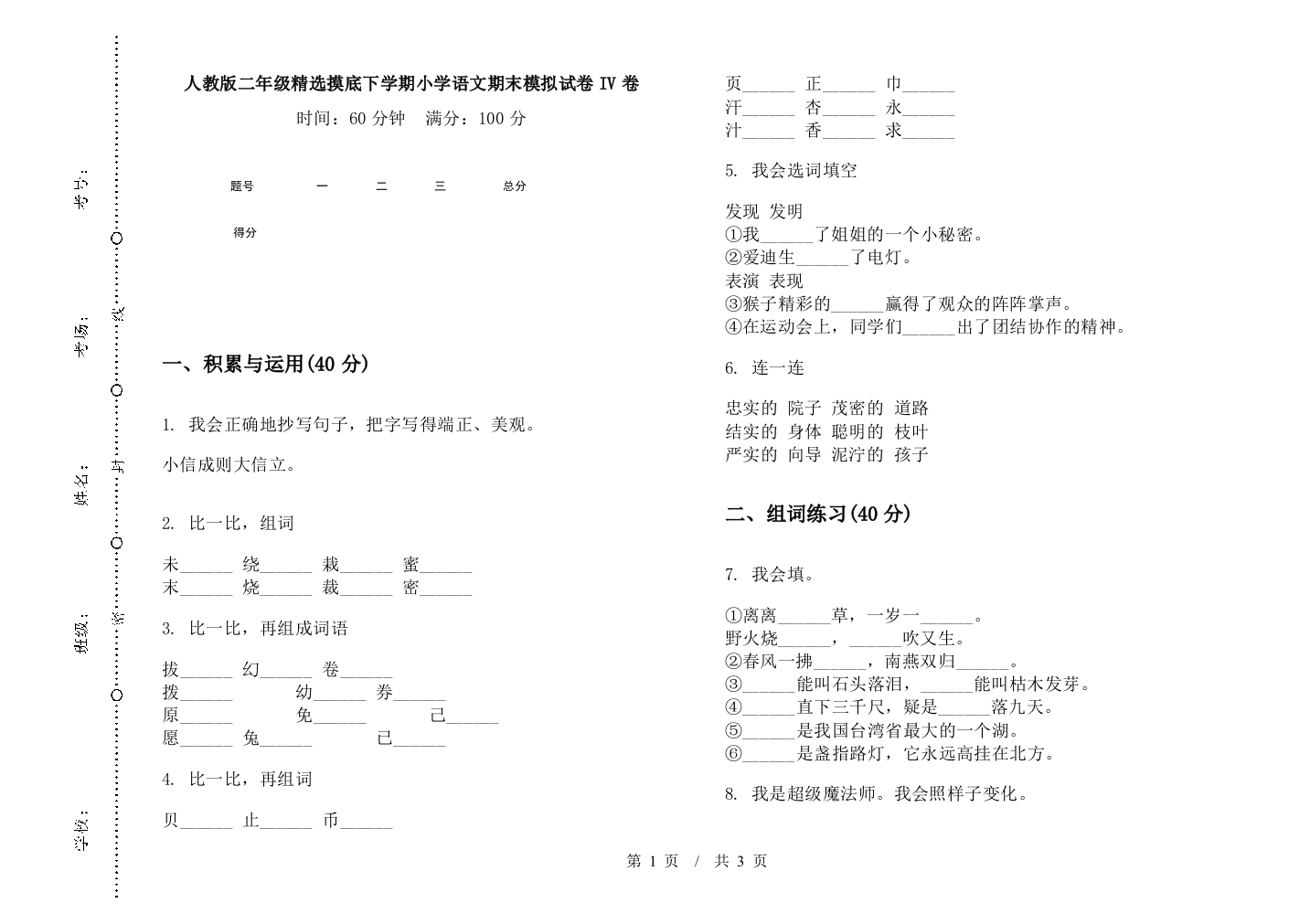 人教版二年级精选摸底下学期小学语文期末模拟试卷IV卷