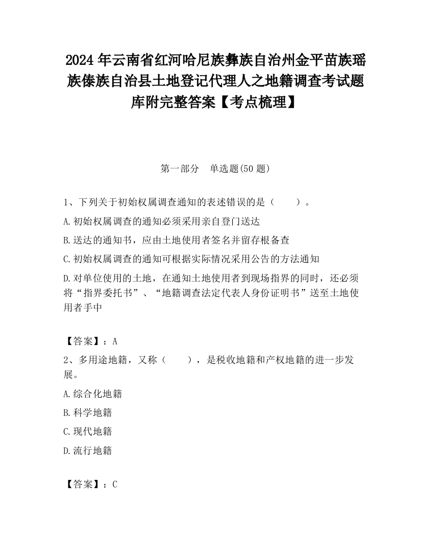 2024年云南省红河哈尼族彝族自治州金平苗族瑶族傣族自治县土地登记代理人之地籍调查考试题库附完整答案【考点梳理】