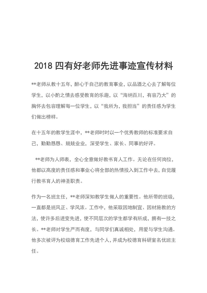 2018四有好老师先进事迹宣传材料