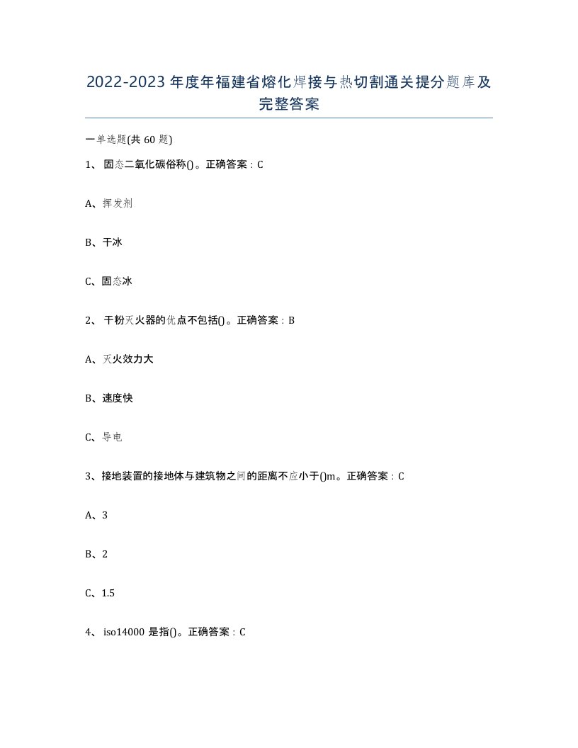 2022-2023年度年福建省熔化焊接与热切割通关提分题库及完整答案