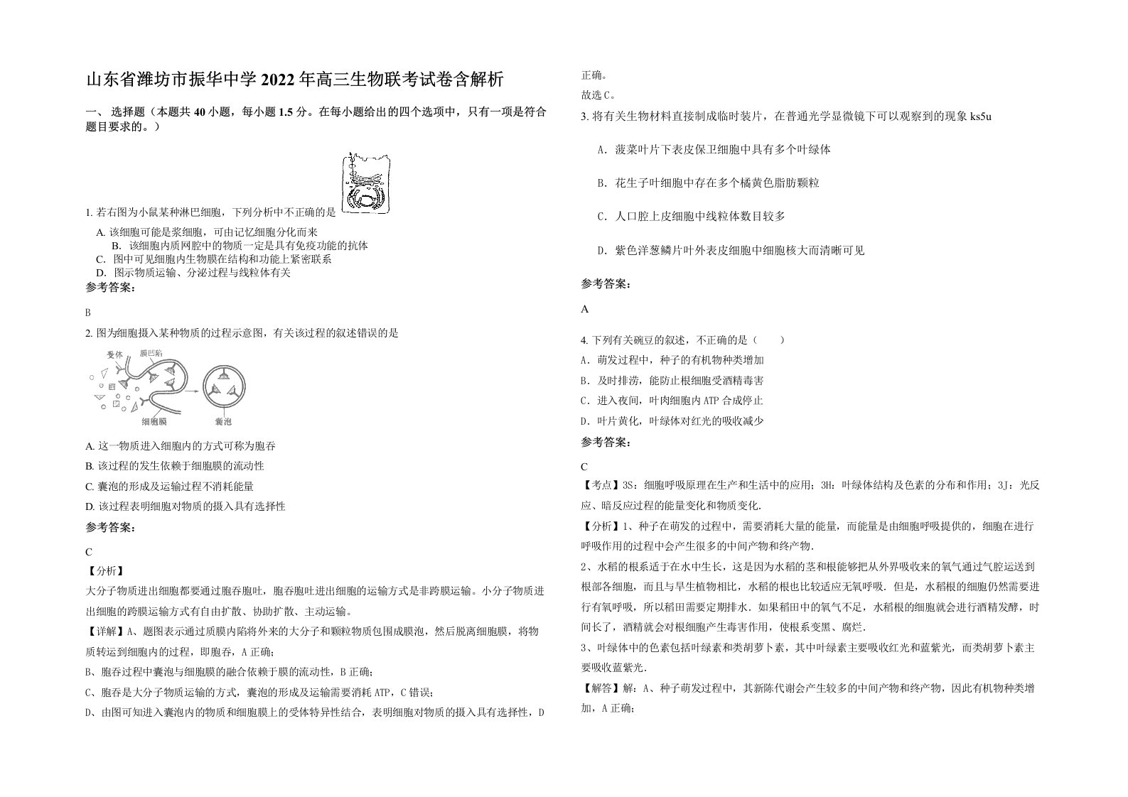 山东省潍坊市振华中学2022年高三生物联考试卷含解析