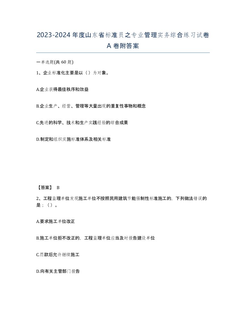 2023-2024年度山东省标准员之专业管理实务综合练习试卷A卷附答案