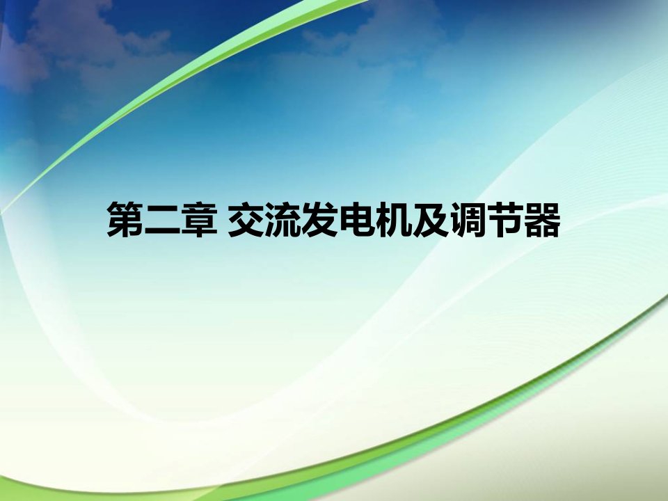 《汽车电器与电子设备》课件(广科大玉洁)第二章发电机