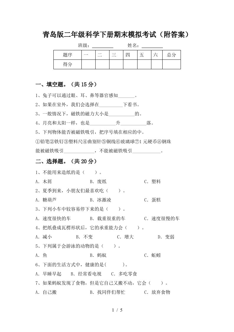 青岛版二年级科学下册期末模拟考试附答案