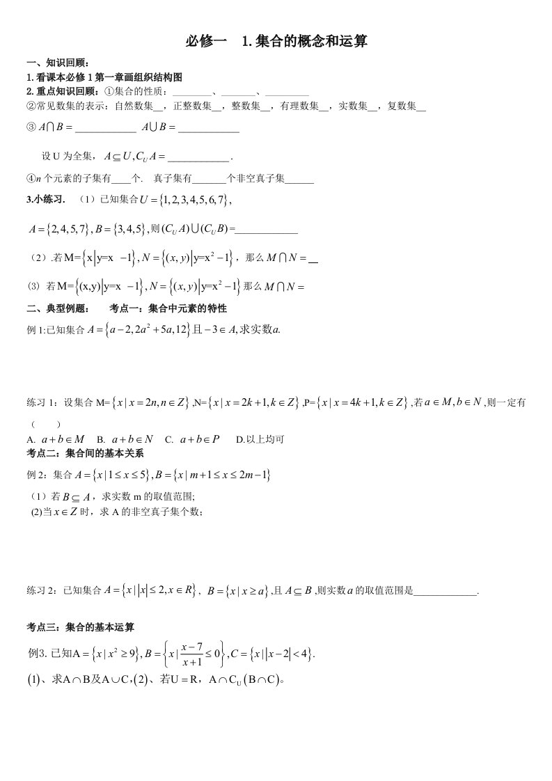 高中数学一轮复习精华版必修