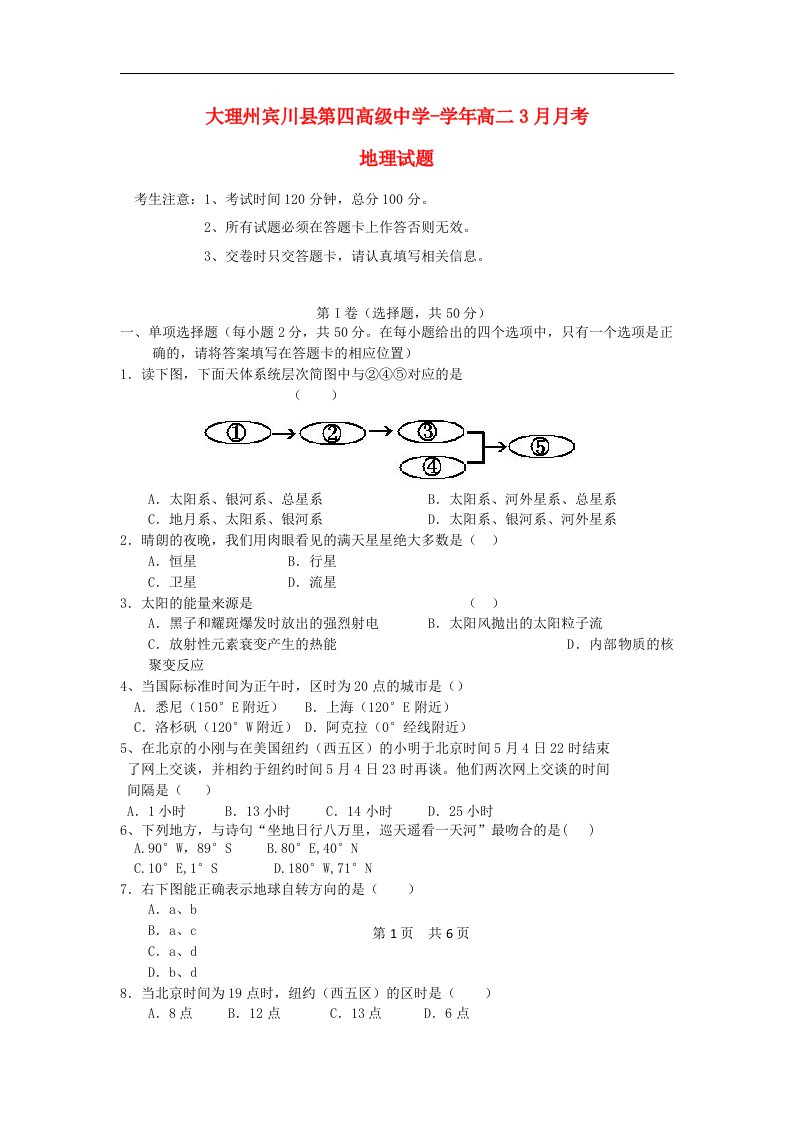 云南省大理州宾川县第四高级中学高二地理3月月考试题一新人教版