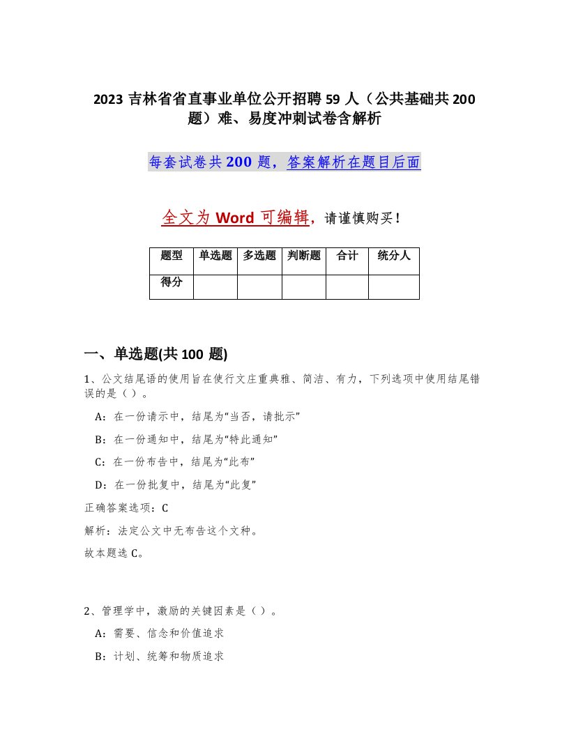 2023吉林省省直事业单位公开招聘59人公共基础共200题难易度冲刺试卷含解析