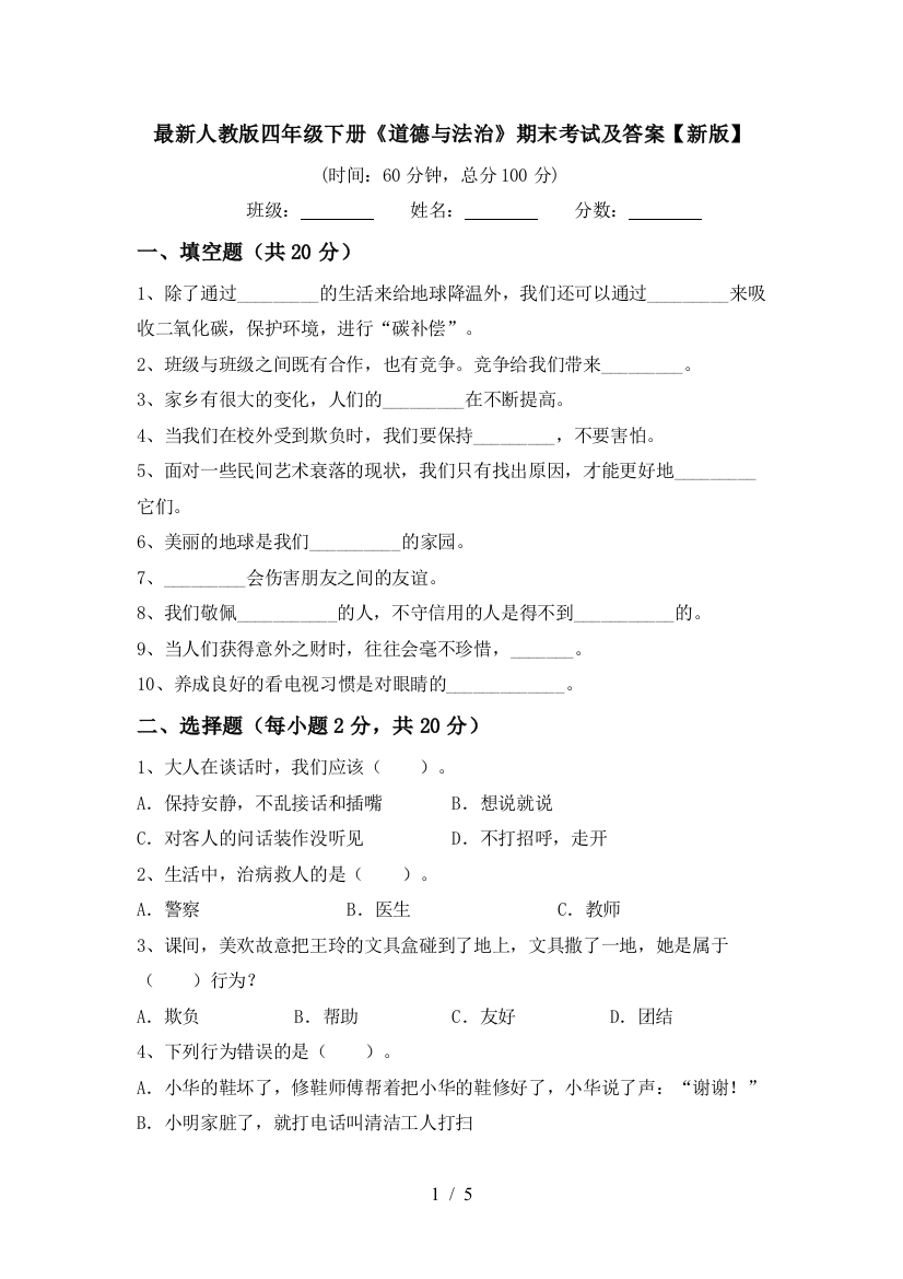 最新人教版四年级下册《道德与法治》期末考试及答案【新版】