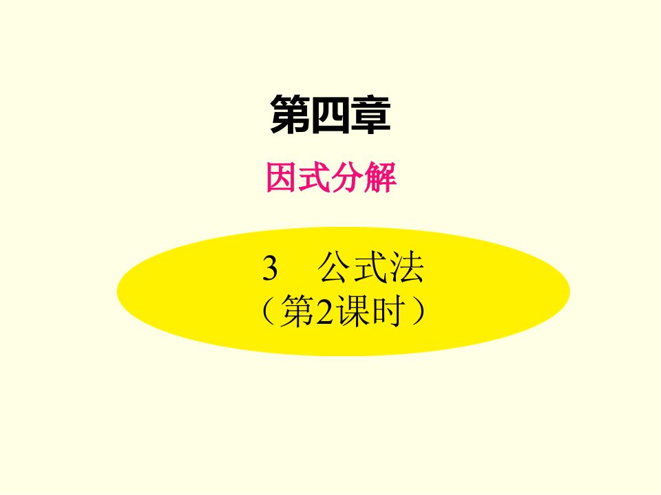 八年级下册数学ppt课件(北师版)公式法-第二课时