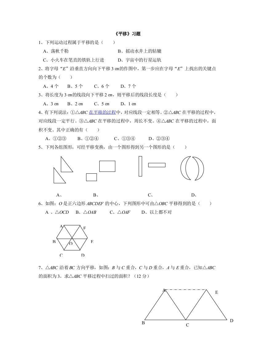 【小学中学教育精选】人教版数学七年级下册5.4《平移》练习题4