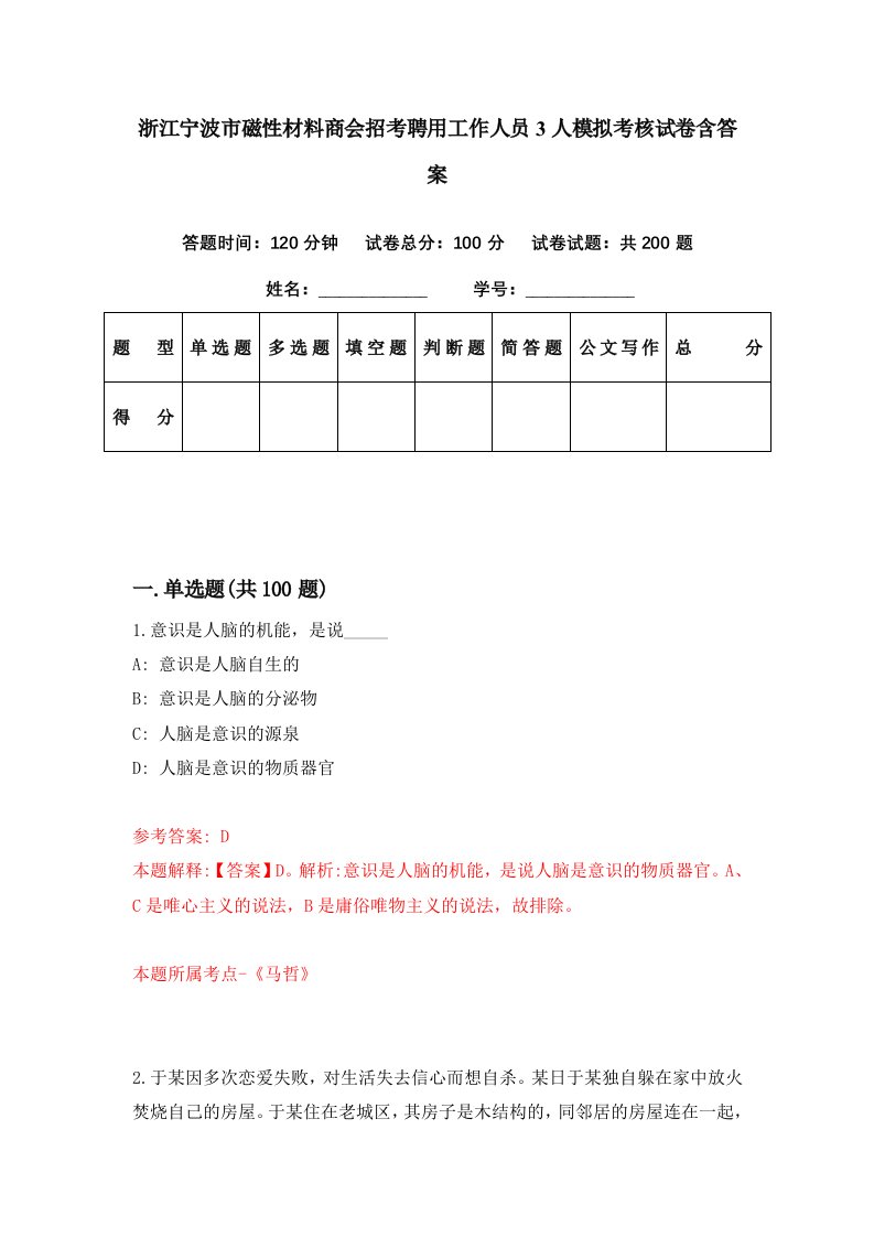 浙江宁波市磁性材料商会招考聘用工作人员3人模拟考核试卷含答案0