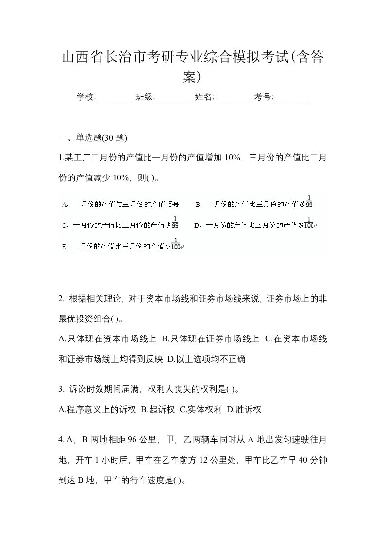 山西省长治市考研专业综合模拟考试含答案