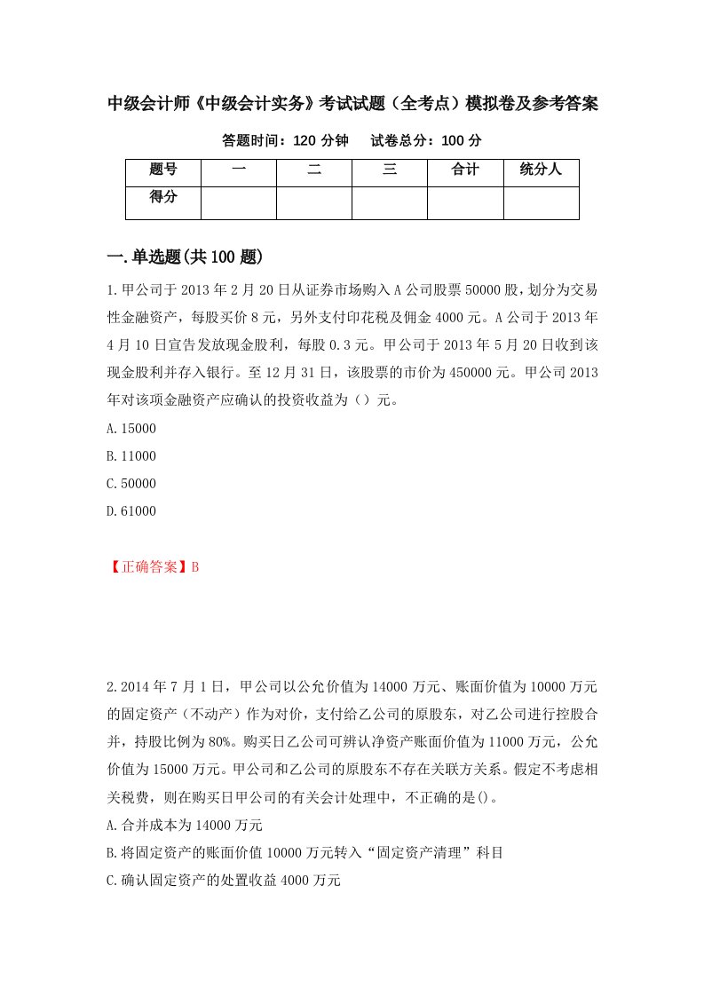 中级会计师中级会计实务考试试题全考点模拟卷及参考答案第61卷