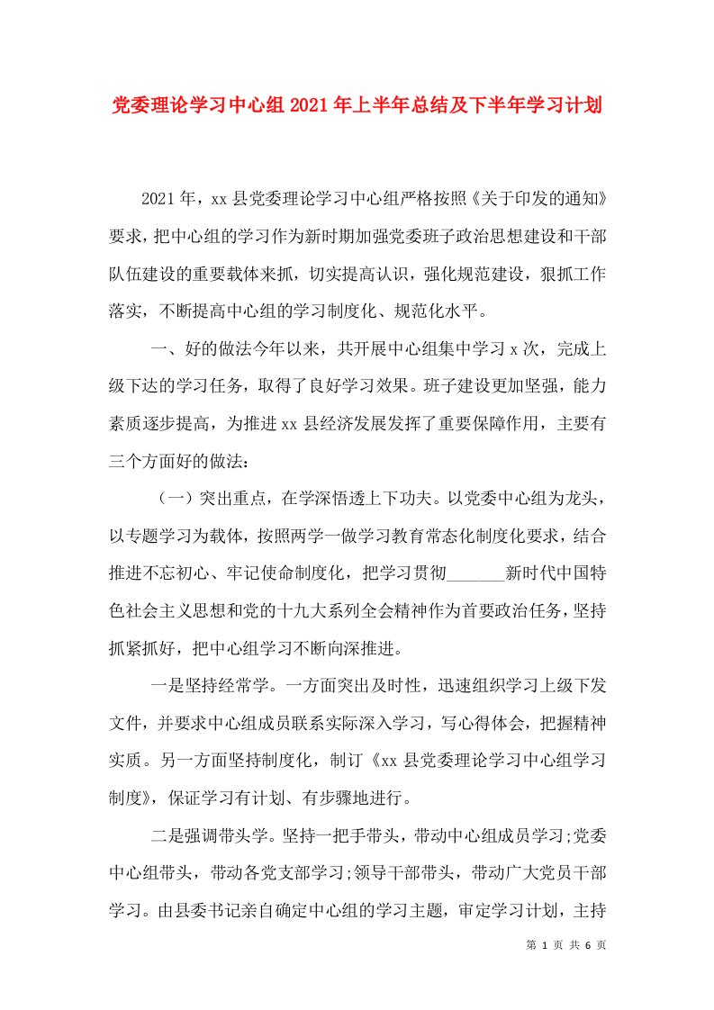 党委理论学习中心组2021年上半年总结及下半年学习计划（一）