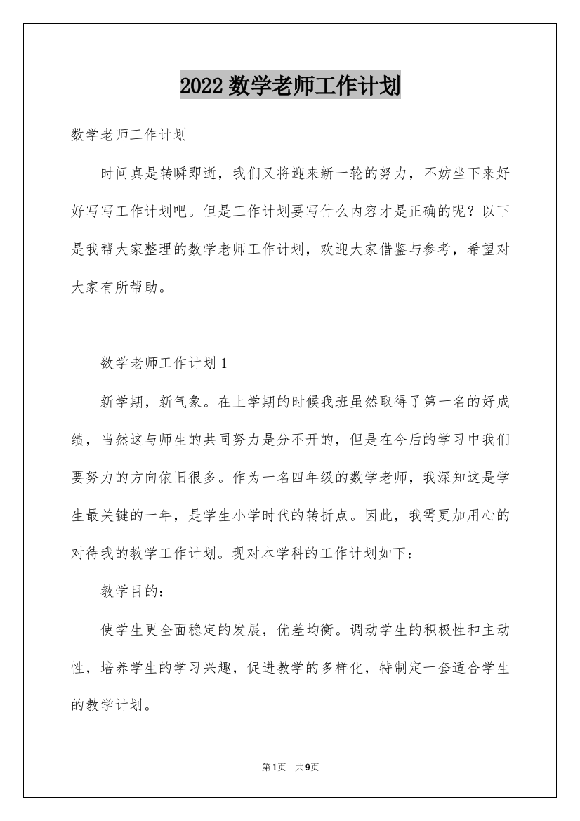 2022数学老师工作计划