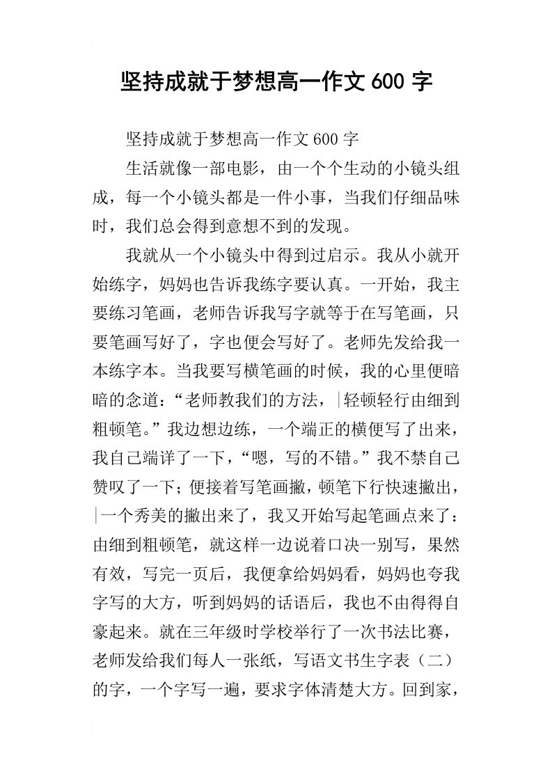 坚持成就于梦想高一作文600字