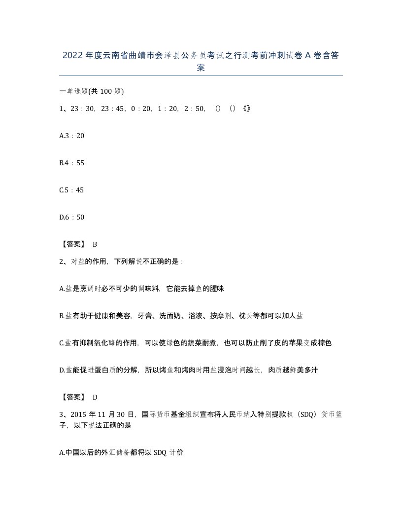 2022年度云南省曲靖市会泽县公务员考试之行测考前冲刺试卷A卷含答案