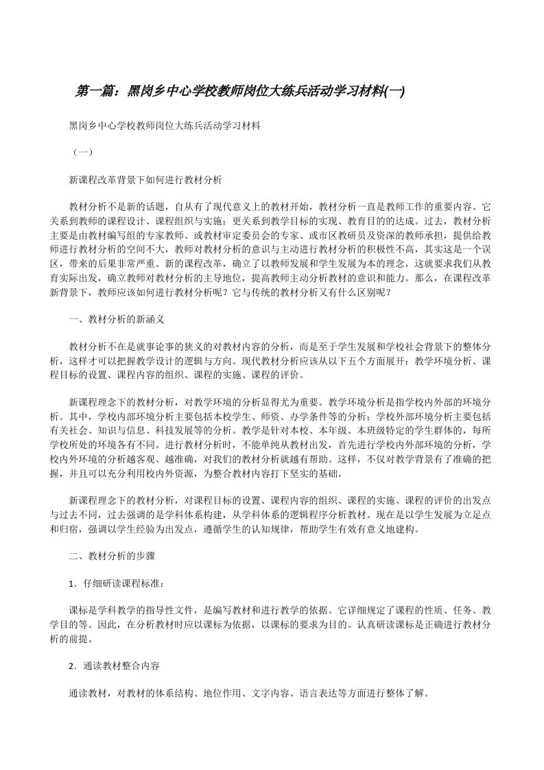 黑岗乡中心学校教师岗位大练兵活动学习材料(一)[修改版]