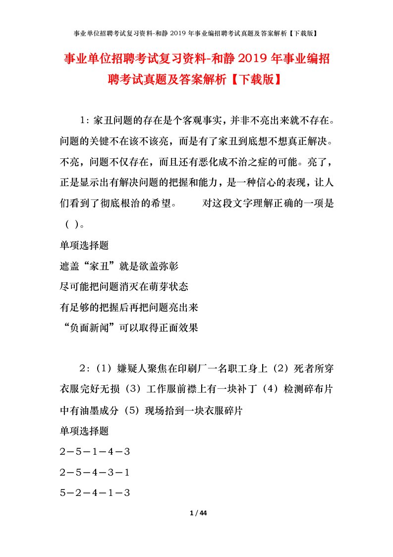 事业单位招聘考试复习资料-和静2019年事业编招聘考试真题及答案解析下载版