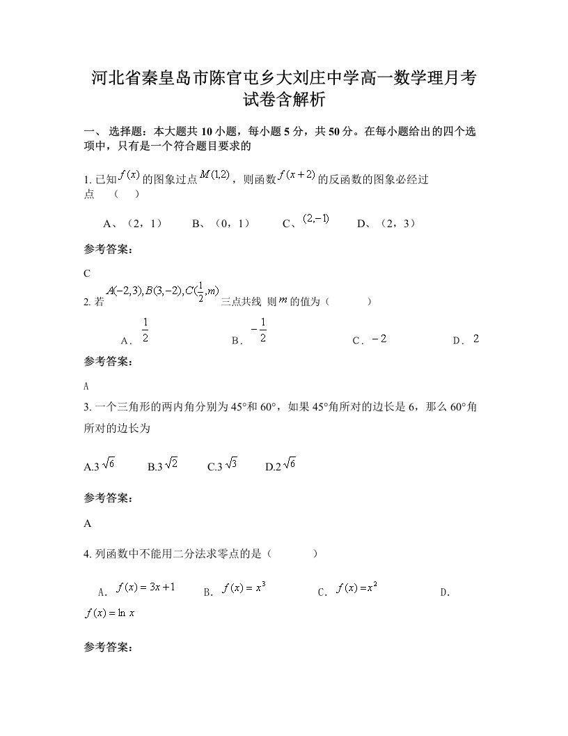 河北省秦皇岛市陈官屯乡大刘庄中学高一数学理月考试卷含解析