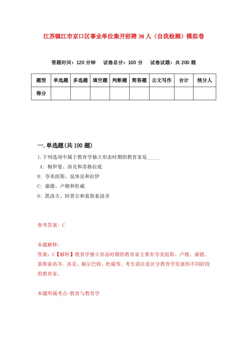 江苏镇江市京口区事业单位集开招聘38人自我检测模拟卷2