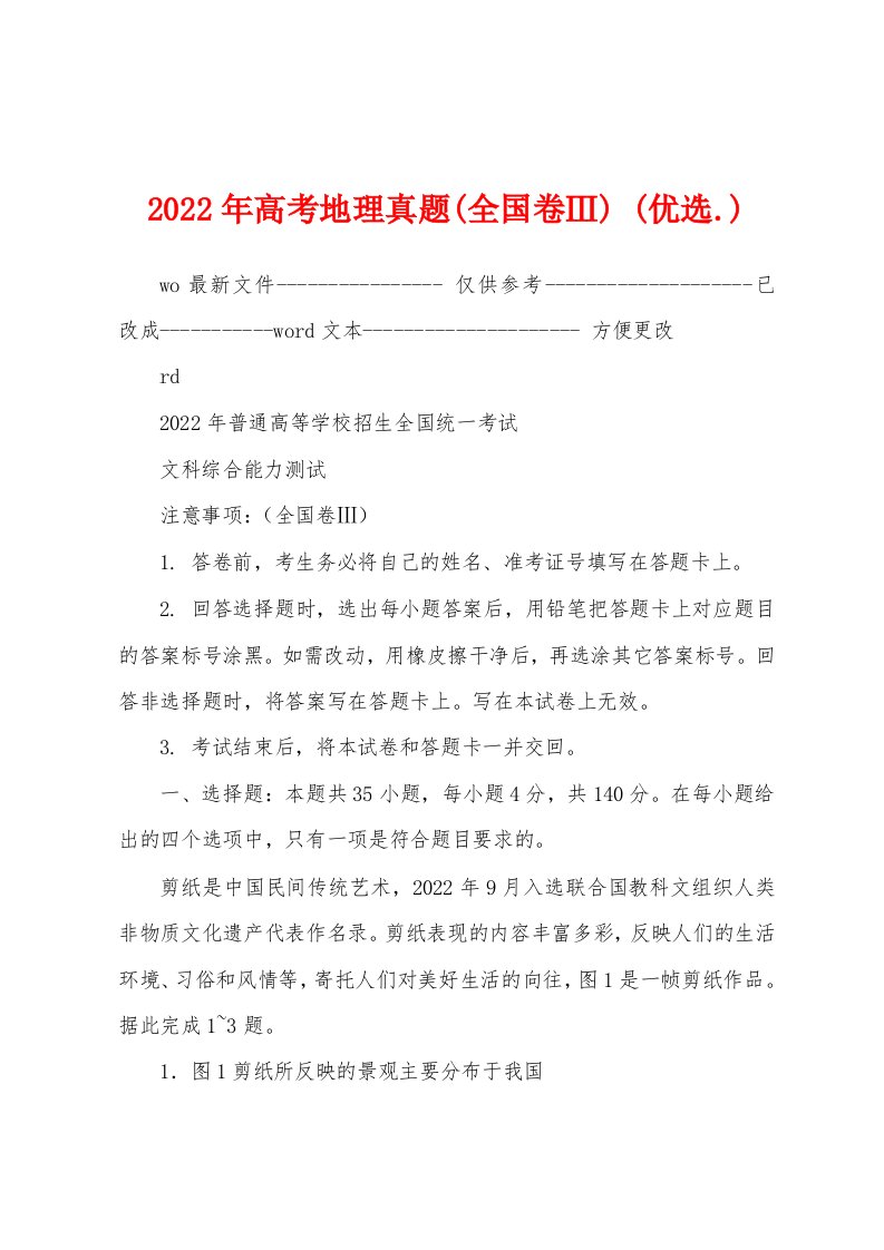 2022年高考地理真题(全国卷Ⅲ)