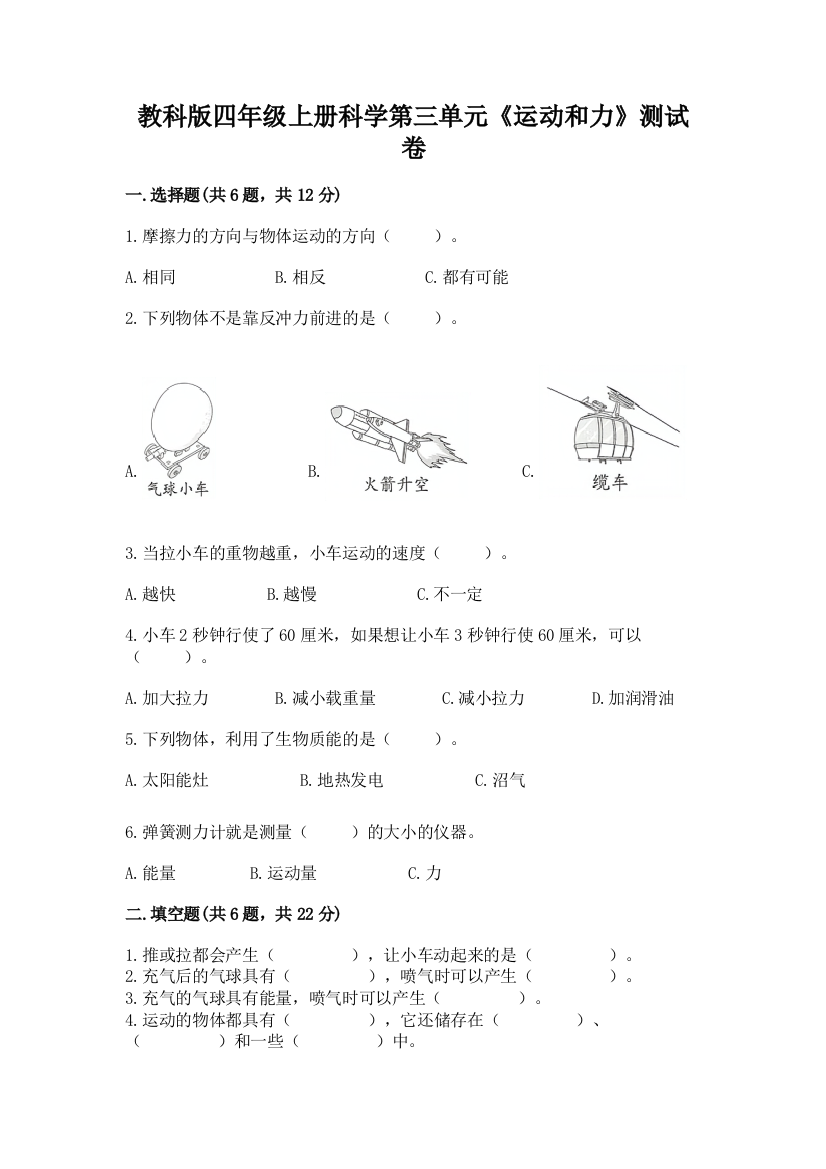 教科版四年级上册科学第三单元《运动和力》测试卷【黄金题型】