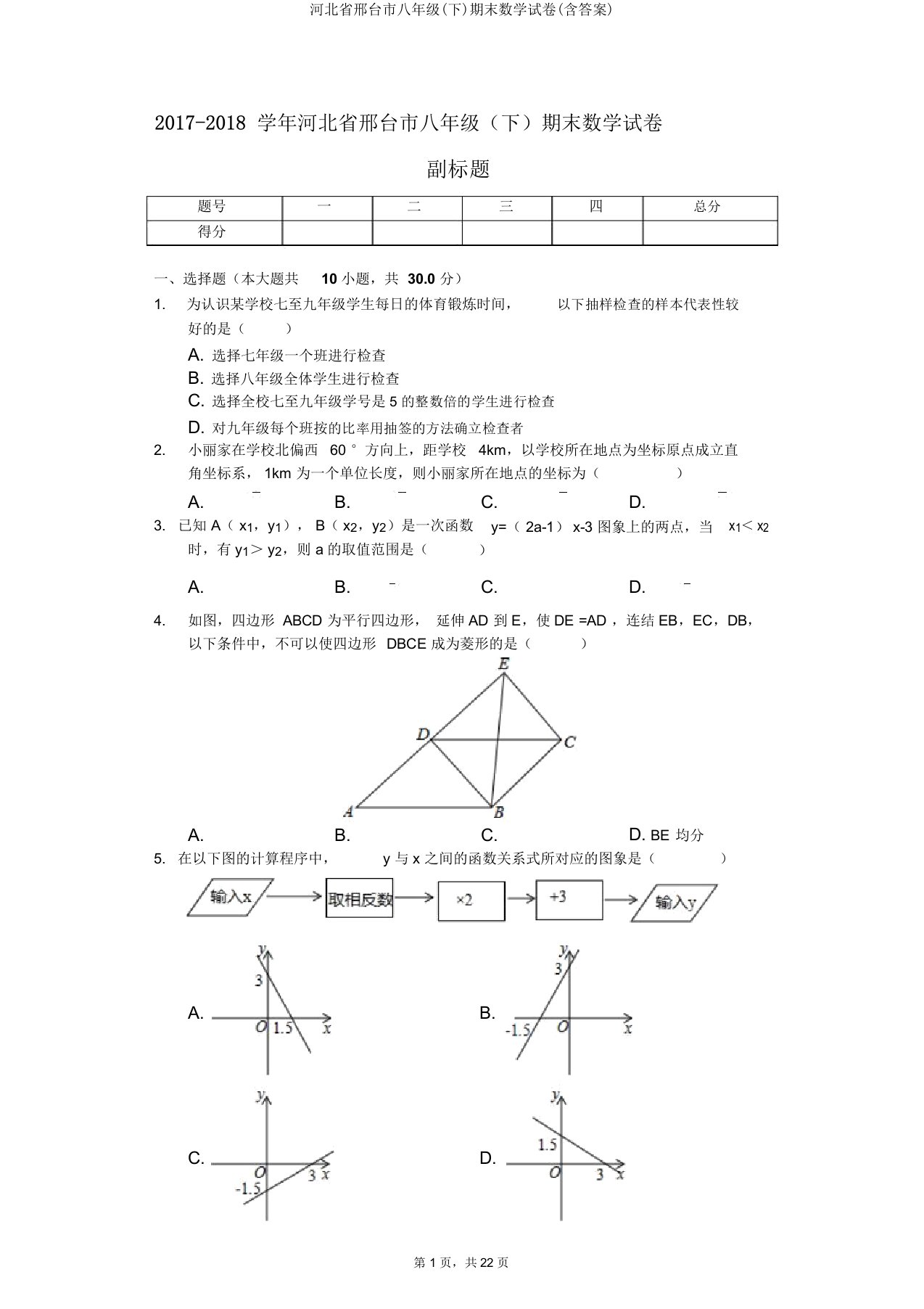 河北省邢台市八年级(下)期末数学试卷