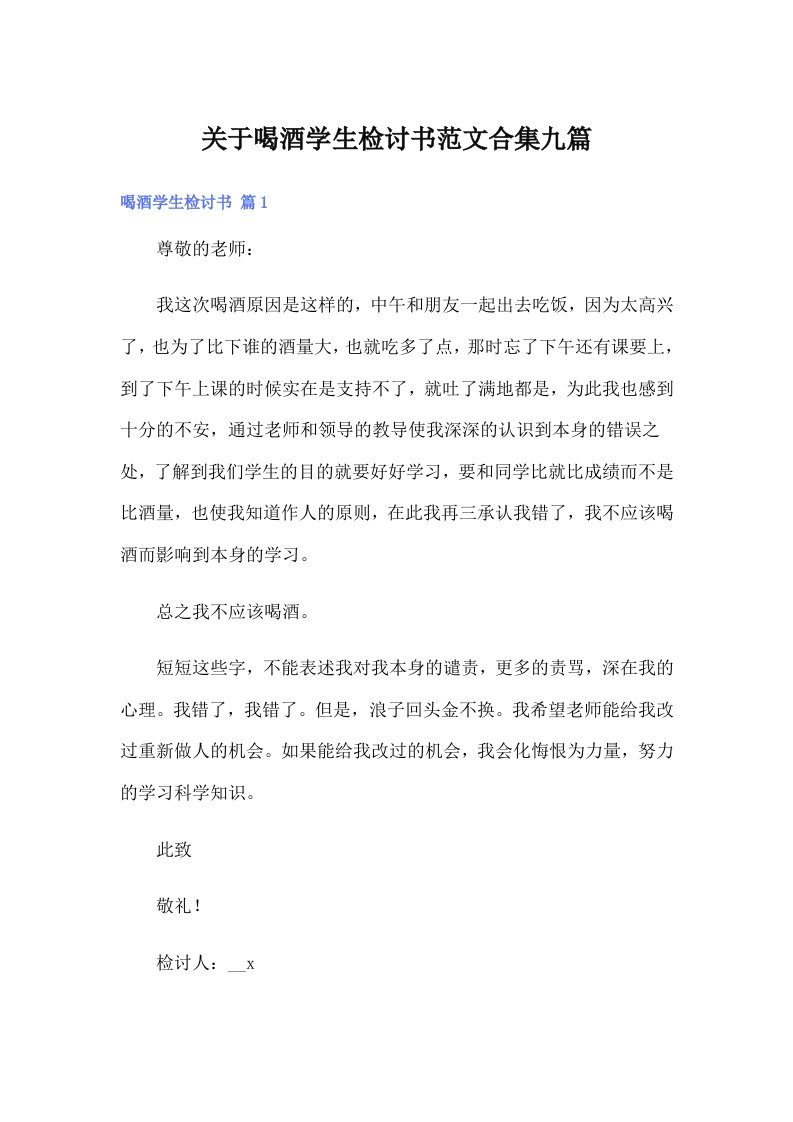 关于喝酒学生检讨书范文合集九篇