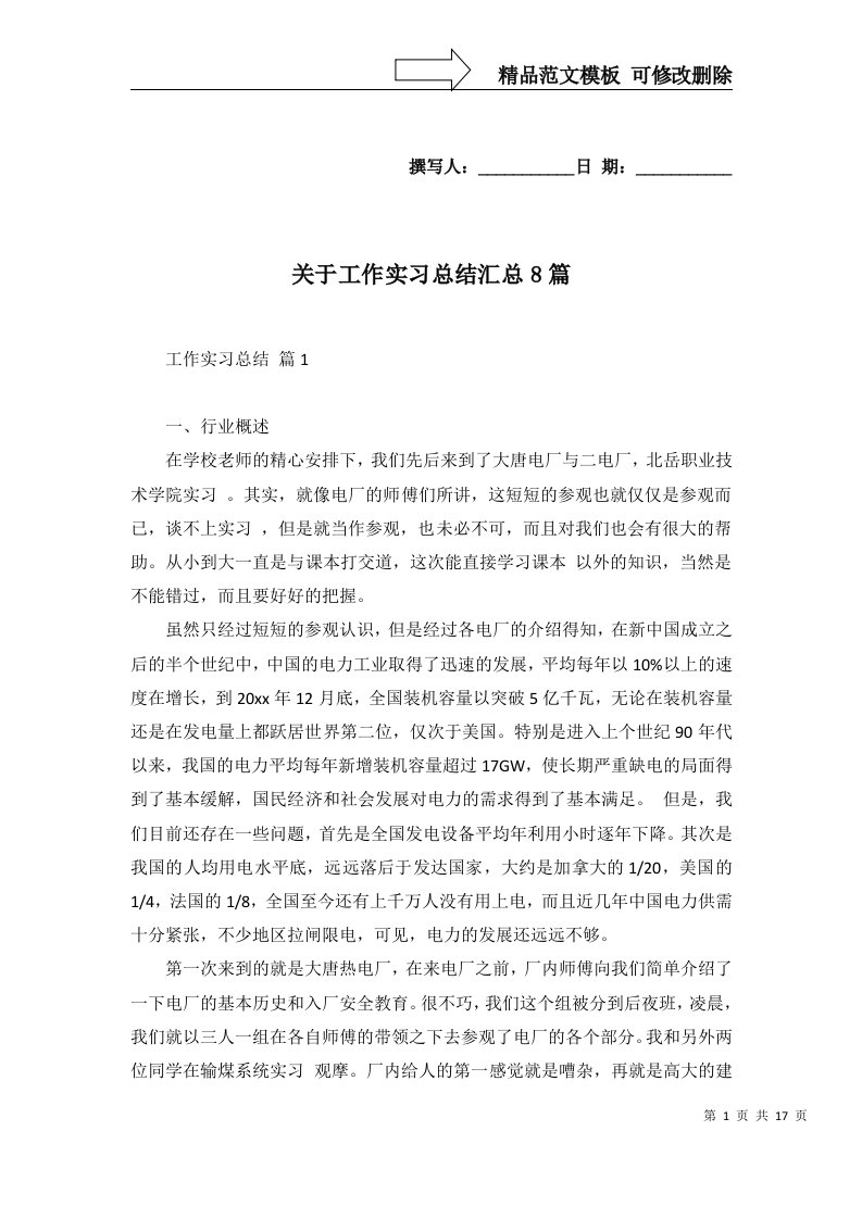 关于工作实习总结汇总8篇