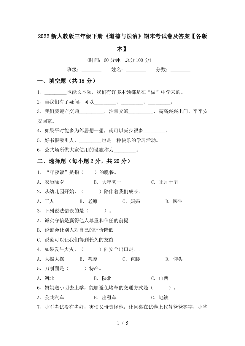 2022新人教版三年级下册《道德与法治》期末考试卷及答案【各版本】